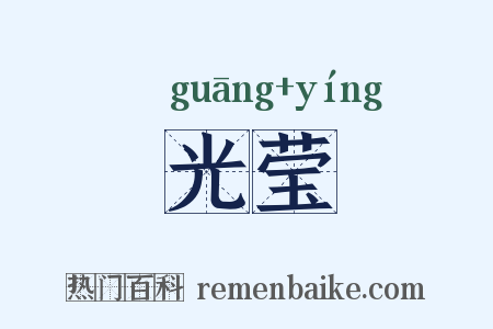 光莹是什么意思的图片